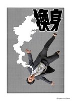 「換身」ビジュアル