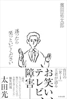 濱田祐太郎の初著書「迷ったら笑っといてください」カバー