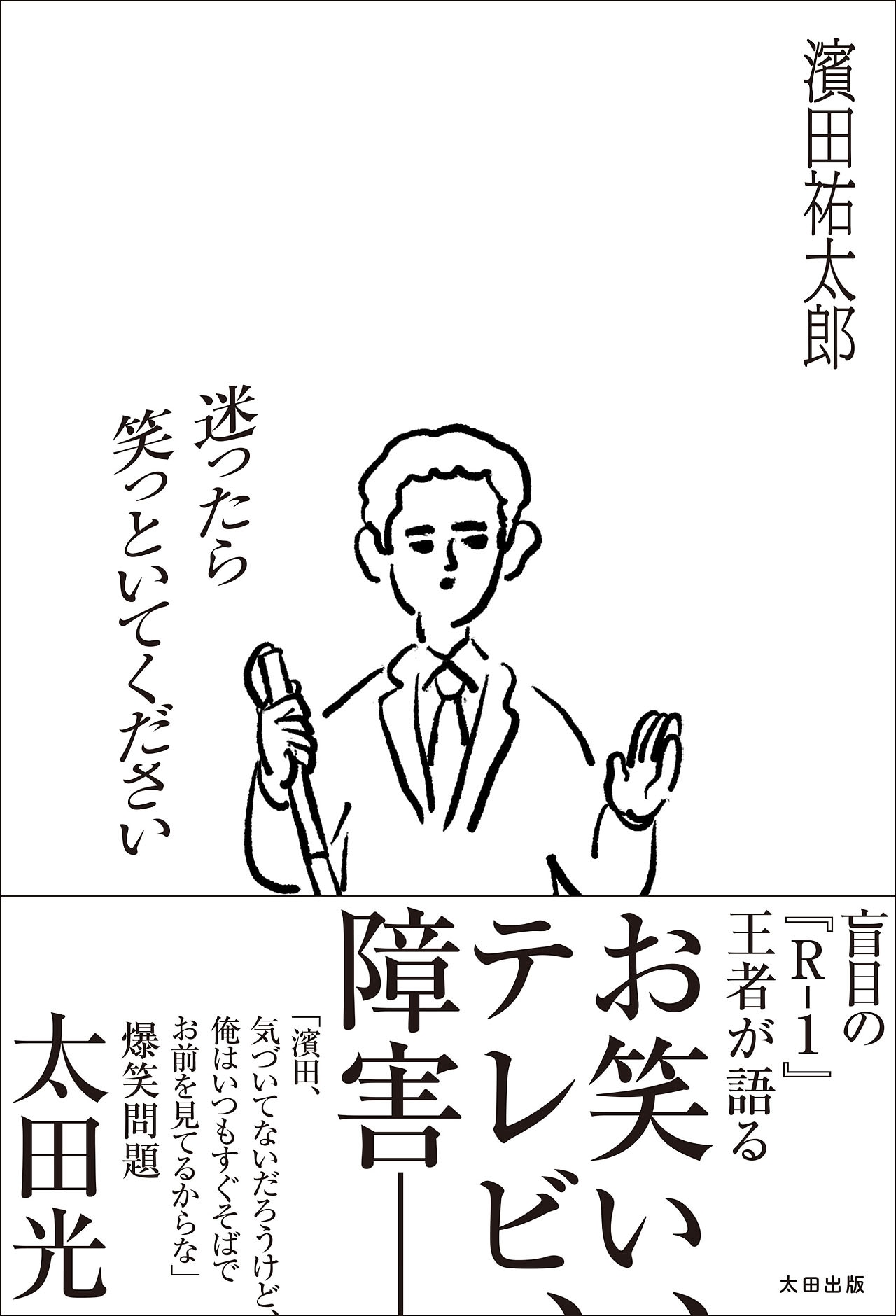 濱田祐太郎の初著書「迷ったら笑っといてください」カバー