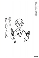 濱田祐太郎「迷ったら笑っといてください」表紙
