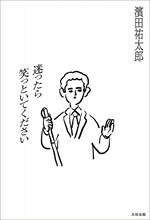 濱田祐太郎「迷ったら笑っといてください」表紙