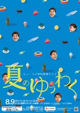 ヒューマン中村単独ライブ「夏のゆうわく」フライヤー