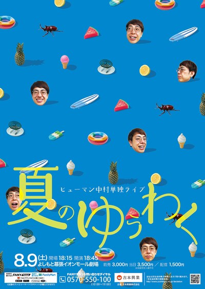 ヒューマン中村単独ライブ「夏のゆうわく」フライヤー