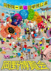 岡野陽一の単独公演「岡野博覧会」第4回開催　どうかご慈悲を