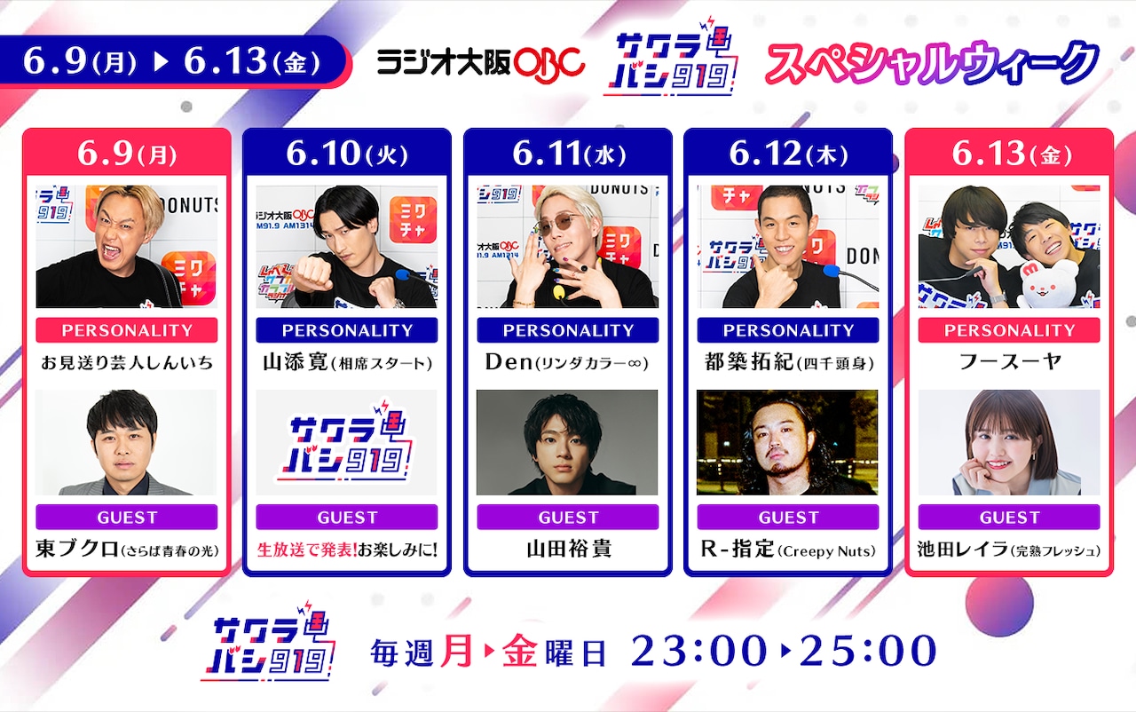 サクラバシ919」SPウィークに東ブクロ、レイラ、山田裕貴、R-指定