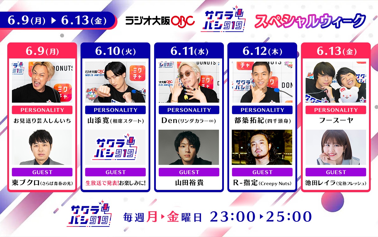 「サクラバシ919」スペシャルウィークの出演者
