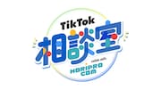 「TikTok相談室 collab with horiprocom」ロゴ
