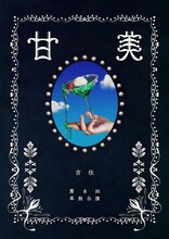 吉住第8回単独公演「甘美」フライヤー