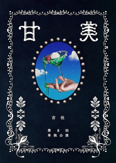 吉住第8回単独公演「甘美」フライヤー