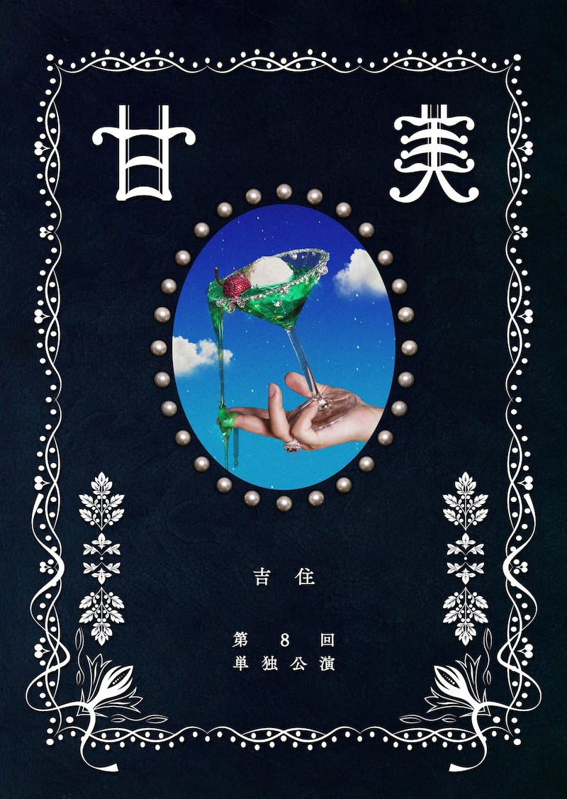 吉住第8回単独公演「甘美」フライヤー