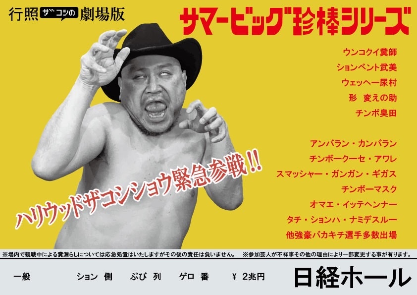 ハリウッドザコシショウのミニ単独ライブシリーズSEASON⑯「行照