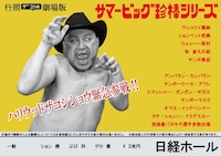 ハリウッドザコシショウのミニ単独ライブシリーズSEASON⑯「行照ザコシの劇場版サマービッグ珍棒シリーズ」イメージ