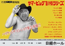 ハリウッドザコシショウのミニ単独ライブシリーズSEASON⑯「行照ザコシの劇場版サマービッグ珍棒シリーズ」イメージ