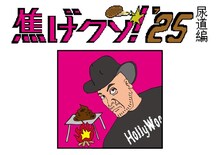 ハリウッドザコシショウのミニ単独ライブシリーズSEASON⑯「眠亭ザコシの劇場版焦げクソ！’25尿道編」イメージ