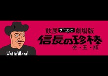 ハリウッドザコシショウのミニ単独ライブシリーズSEASON⑯「飲尿ザコシの劇場版信長の珍棒 全玉版」イメージ