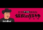 ハリウッドザコシショウのミニ単独ライブシリーズSEASON⑯「飲尿ザコシの劇場版信長の珍棒 全玉版」イメージ