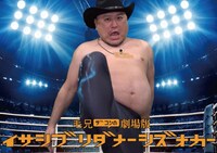 ハリウッドザコシショウのミニ単独ライブシリーズSEASON⑯「毛兄ザコシの劇場版イサシブリダナーシズオカー」イメージ