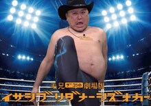 ハリウッドザコシショウのミニ単独ライブシリーズSEASON⑯「毛兄ザコシの劇場版イサシブリダナーシズオカー」イメージ