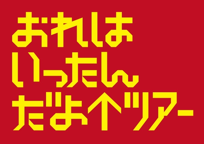 「ハリウッドザコシショウのミニ単独ライブシリーズSEASON⑯おれはいったんだよ↑ツアー」キービジュアル