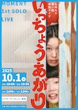「もめんと第1回単独ライブ『いっちょうあがり』」フライヤー