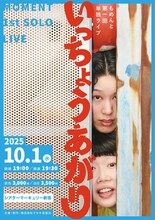 「もめんと第1回単独ライブ『いっちょうあがり』」フライヤー