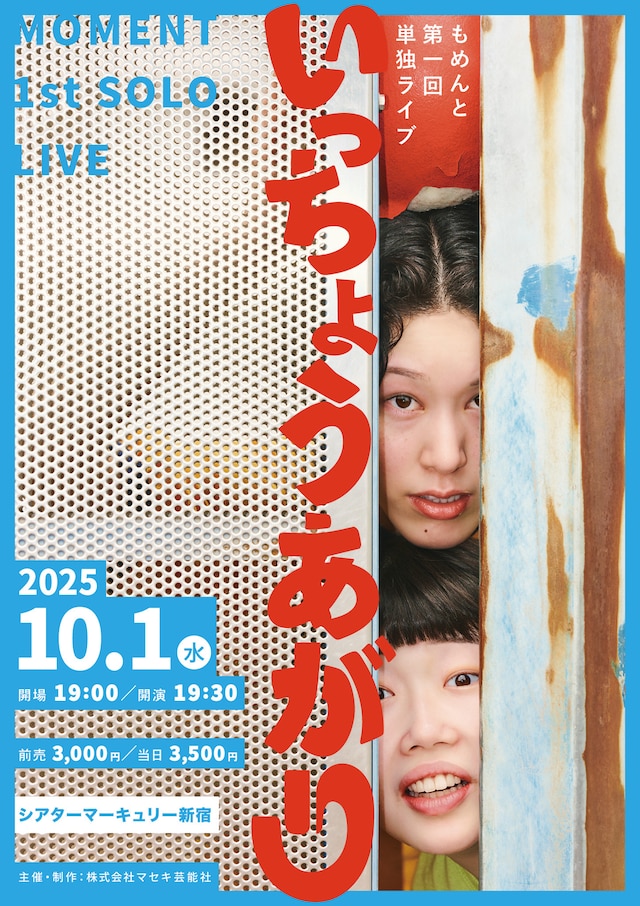 「もめんと第1回単独ライブ『いっちょうあがり』」フライヤー