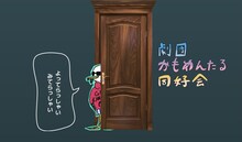 「劇団かもめんたる同好会」より