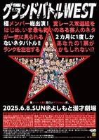 「グランドバトルWEST」