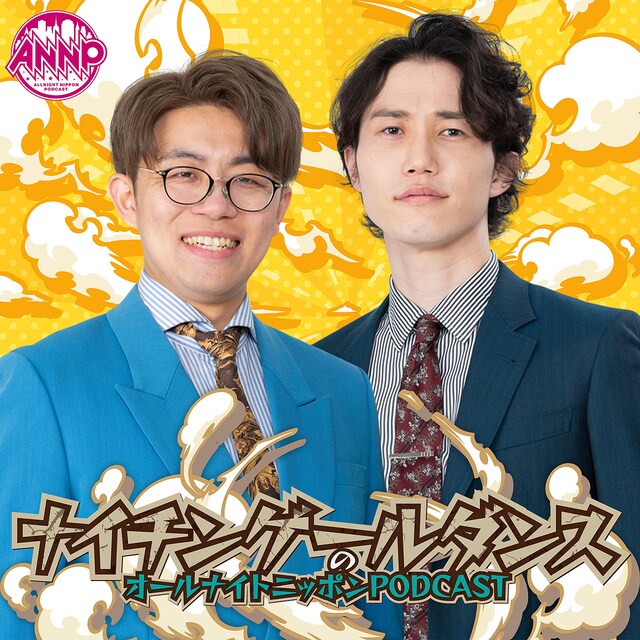 「ナイチンゲールダンスのオールナイトニッポンPODCAST」