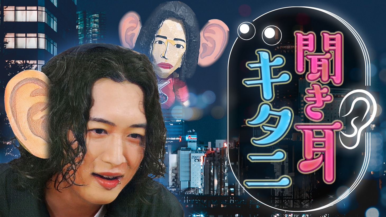 「聞き耳キタニ」