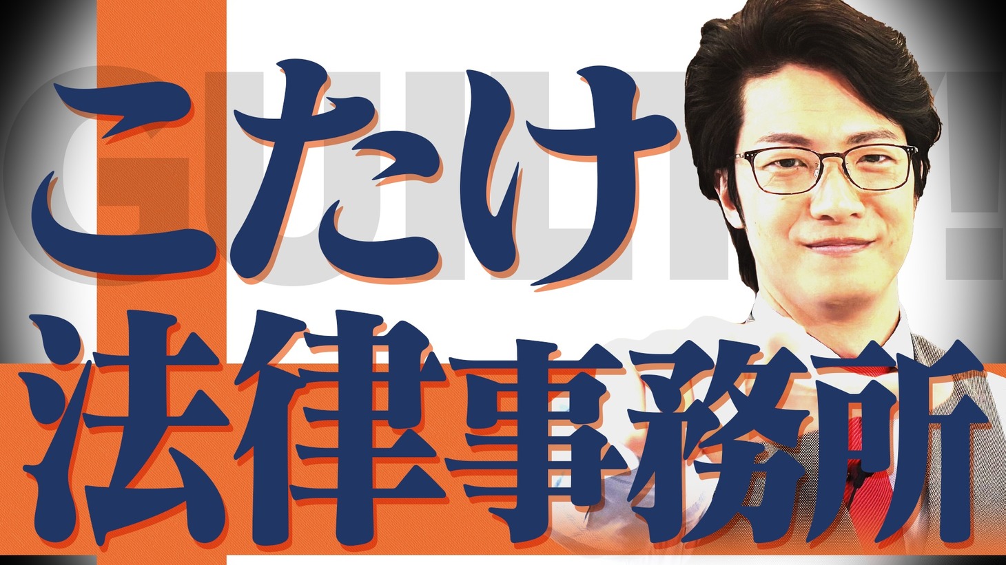 「こたけ法律事務所」