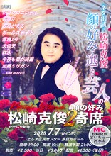 「松崎克俊（顔の好み）寄席2」フライヤー