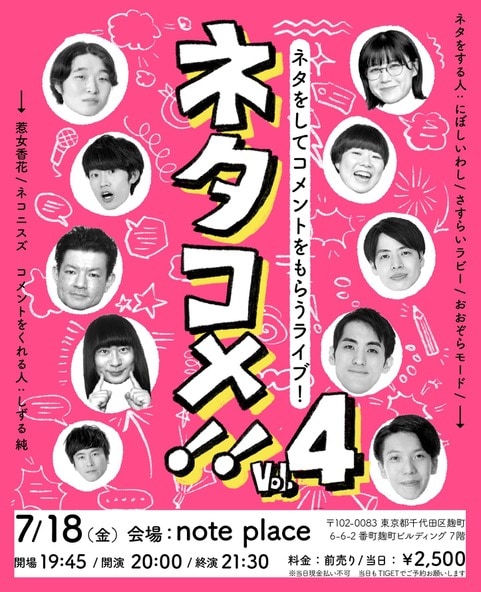 「ネタコメvol.4」フライヤー