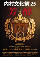 「内村文化祭'25芳醇」イメージ