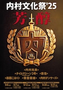 「内村文化祭'25芳醇」イメージ