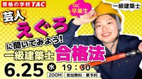 資格の学校TAC「一級建築士合格法セミナー」イメージ