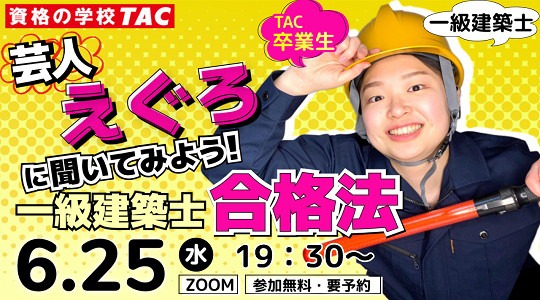 資格の学校TAC「一級建築士合格法セミナー」イメージ