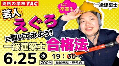 資格の学校TAC「一級建築士合格法セミナー」イメージ