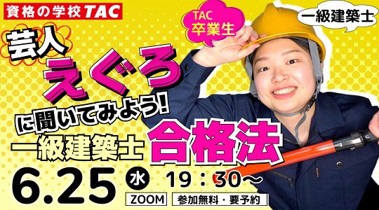資格の学校TAC「一級建築士合格法セミナー」イメージ