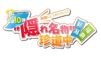「内緒にしておけない!? “隠れ名物”第10弾！新潟×福島珍道中」ロゴ