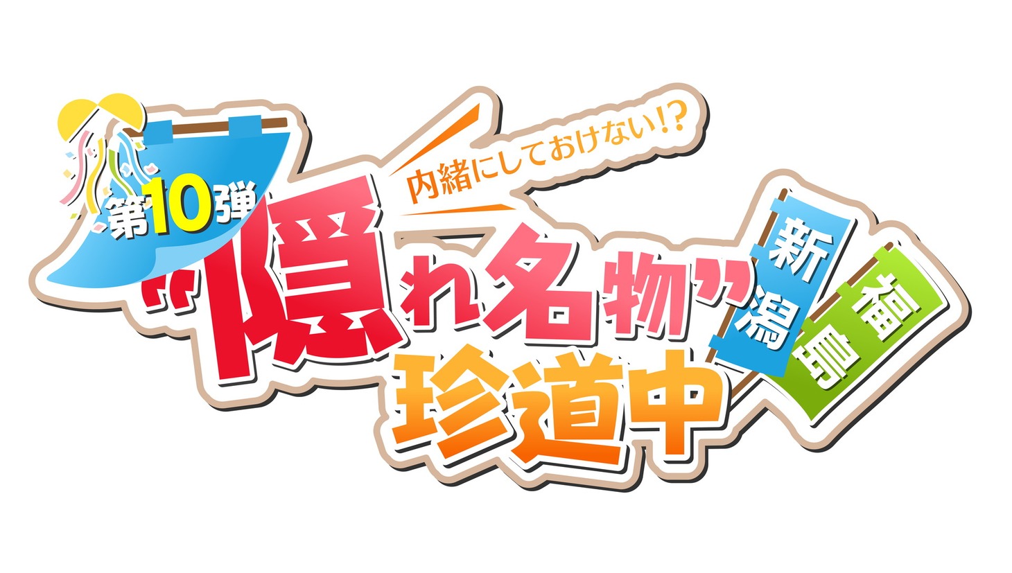 「内緒にしておけない!? “隠れ名物”第10弾！新潟×福島珍道中」ロゴ
