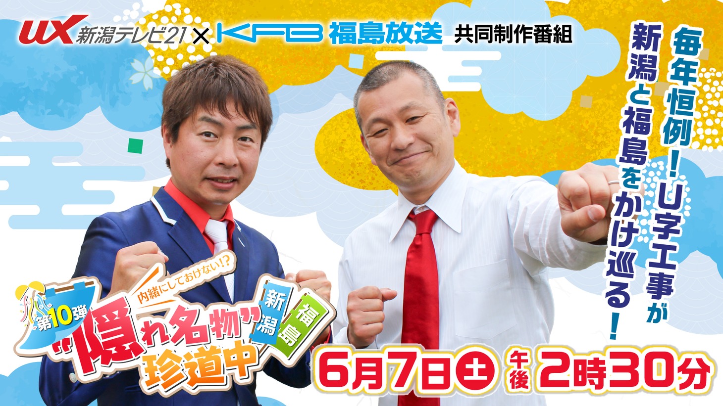 「内緒にしておけない!? “隠れ名物”第10弾！新潟×福島珍道中」ビジュアル
