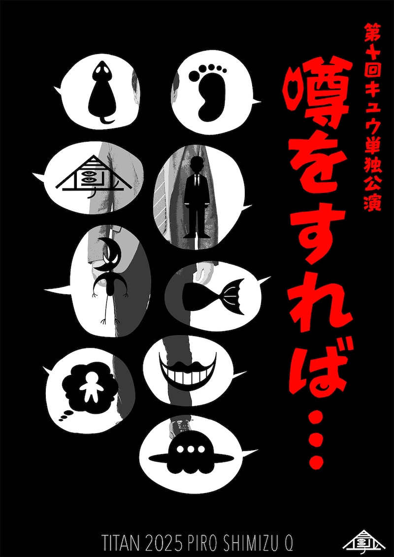 第十回キュウ単独公演「噂をすれば...」フライヤー