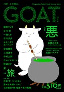 ぼる塾・酒寄が初めて執筆したミステリー小説、文芸誌「GOAT」に掲載