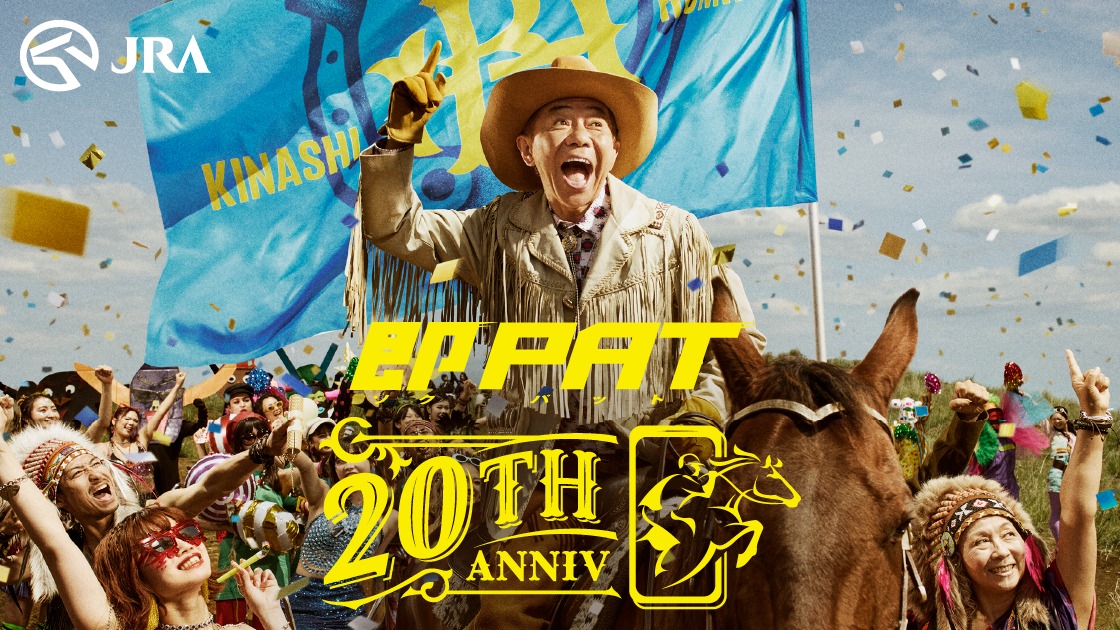 木梨憲武が登場する、JRA即PAT20周年キャンペーンのキービジュアル