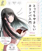 Misa「とってもやさしいカリンバ入門」の表紙