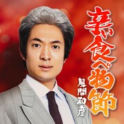 風間和彦「辛い食べ物節」ジャケット