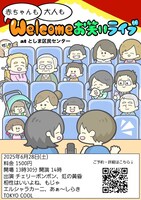 「赤ちゃんも大人もwelcomeお笑いライブ」フライヤー