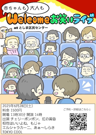 「赤ちゃんも大人もwelcomeお笑いライブ」フライヤー