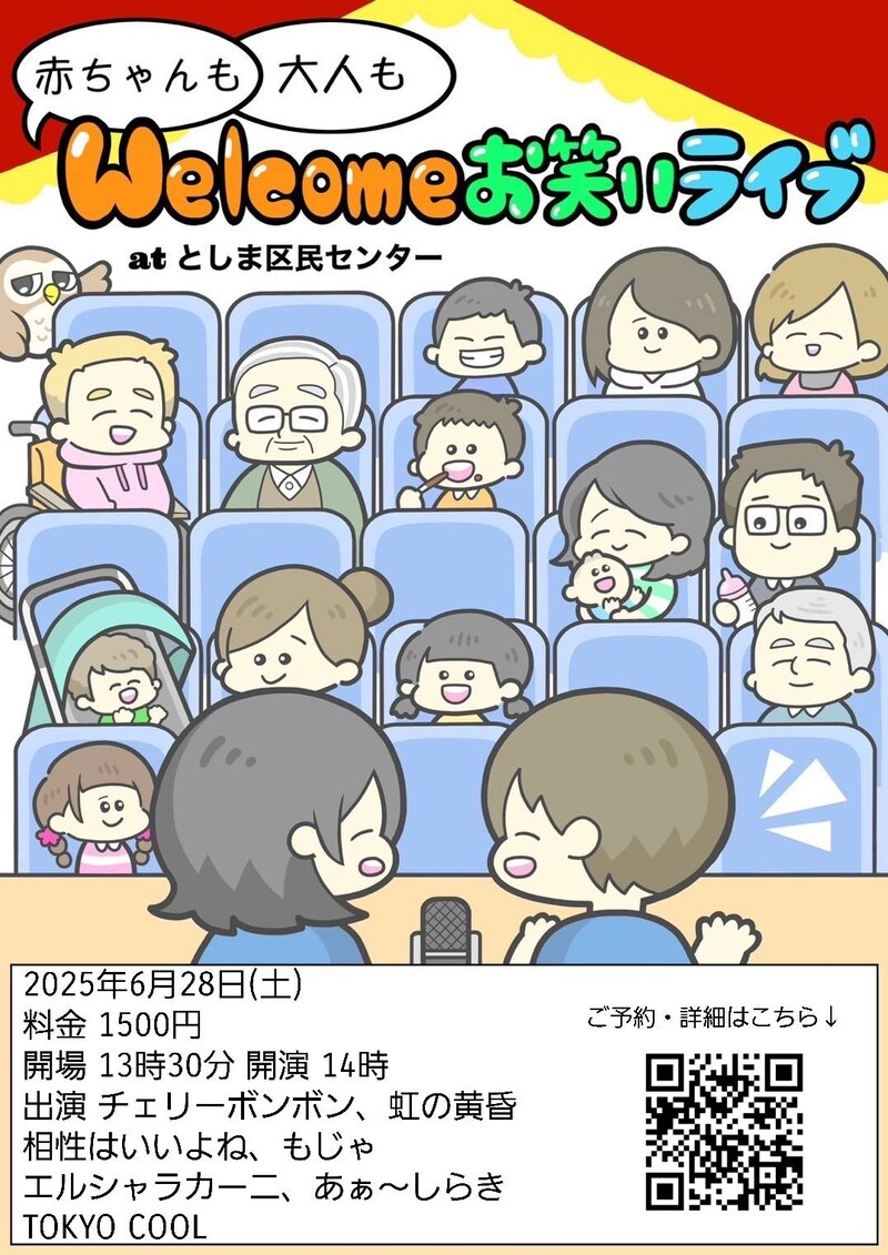 「赤ちゃんも大人もwelcomeお笑いライブ」フライヤー